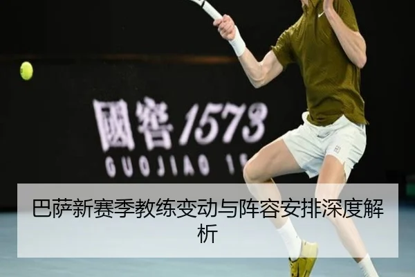 巴萨新赛季教练变动与阵容安排深度解析