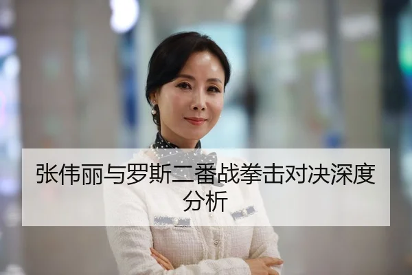 张伟丽与罗斯二番战拳击对决深度分析